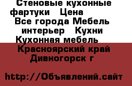 Стеновые кухонные фартуки › Цена ­ 1 400 - Все города Мебель, интерьер » Кухни. Кухонная мебель   . Красноярский край,Дивногорск г.